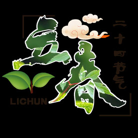 立春