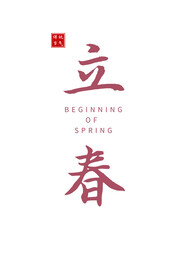 立春素材