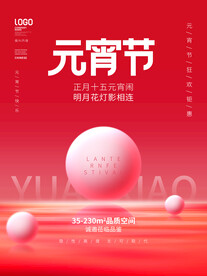 元宵节海报 