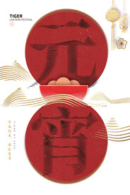 元宵节海报 