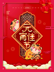 元宵节海报 