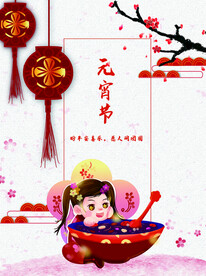 元宵节海报 