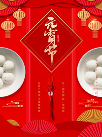 元宵节海报 