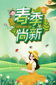 春季尚新