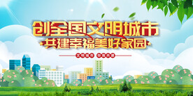 创建全国文明城市