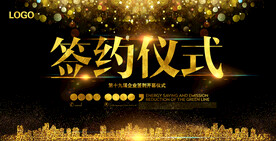 签约仪式展板