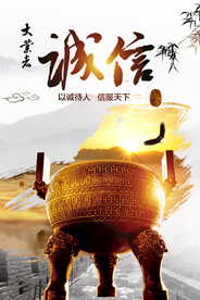廉洁诚信海报
