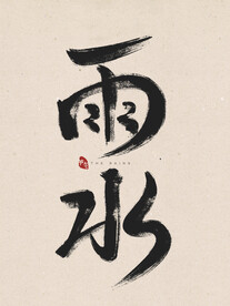 雨水毛笔字