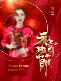 元宵节海报 
