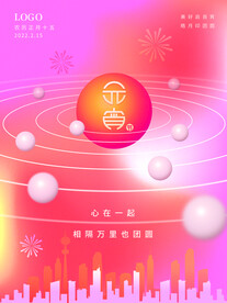 元宵节海报 