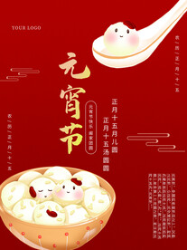 元宵节海报 