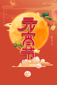 元宵节海报 