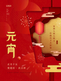 元宵节海报 
