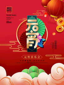 元宵节海报 
