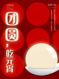 元宵节海报 