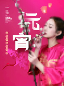 元宵节海报 