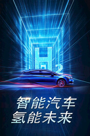 新能源汽车
