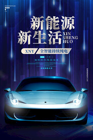 新能源汽车