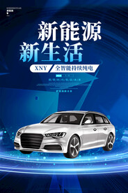 新能源汽车