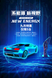 新能源汽车