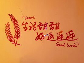 祝福字