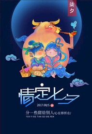 七夕情人节海报PSD模板