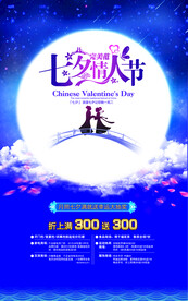 七夕情人节海报PSD模板