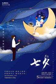 七夕情人节海报PSD模板