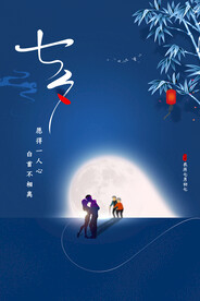 七夕情人节海报PSD模板