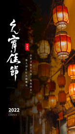 元宵节海报 