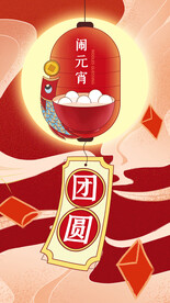 元宵节海报 
