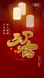 元宵节海报 