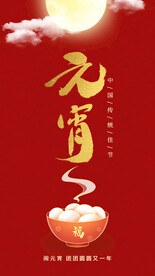 元宵节海报 
