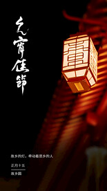 元宵节海报 