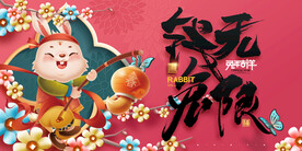 兔年海报 