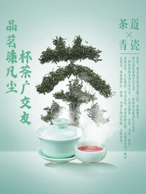 茶字茶文化宣传设计海报