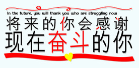 将来的你会感谢现在奋斗的你