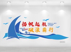 蓝色大气简约扬帆起航励志文化墙