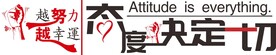 态度决定一切宣传文化墙