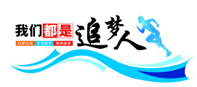追梦人企业励志文化墙