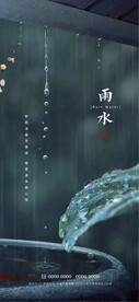 雨水