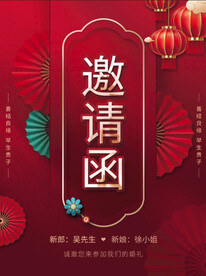 红色喜庆中式结婚婚礼邀请函