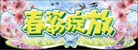 春季异型围边