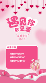 情人节促销海报