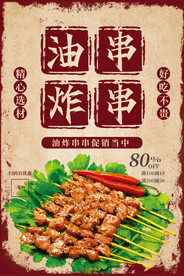 油炸串串