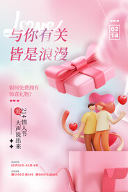 情人节3D礼物创意海报