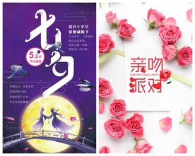 七夕情人节海报PSD模板