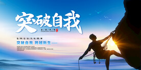 蓝色大气突破自我企业文化宣传
