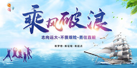 企业文化乘风破浪海报设计