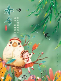 春分海报